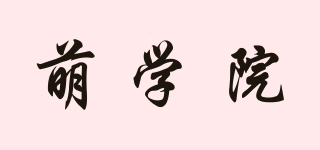 萌學(xué)院品牌logo