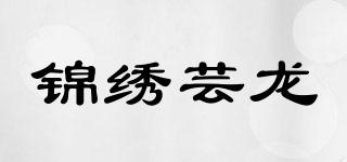 錦繡蕓龍品牌logo