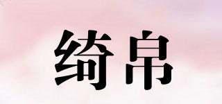 綺帛品牌logo