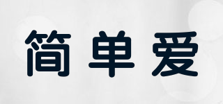 簡單愛品牌logo