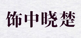飾中曉楚品牌logo