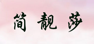 簡靚莎品牌logo