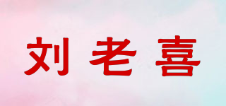 劉老喜品牌logo