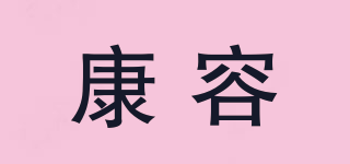 康容品牌logo
