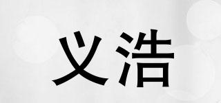 義浩品牌logo