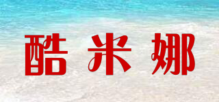 酷米娜品牌logo