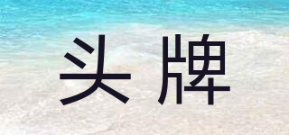 頭牌品牌logo