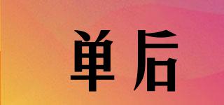 單后品牌logo