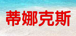 蒂娜克斯品牌logo