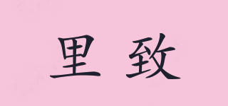 里致品牌logo
