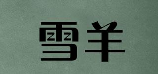 雪羊品牌logo