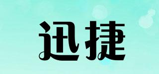 迅捷品牌logo