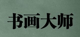 書畫大師品牌logo