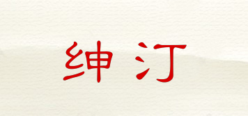 KUENTIM/紳汀品牌logo