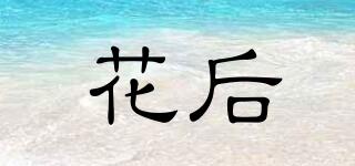 花后品牌logo
