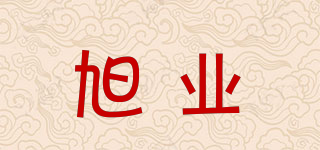 旭業(yè)品牌logo