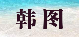 韓圖品牌logo