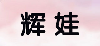 輝娃品牌logo