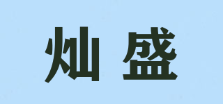燦盛品牌logo