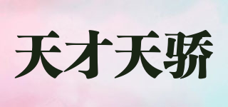 天才天驕品牌logo