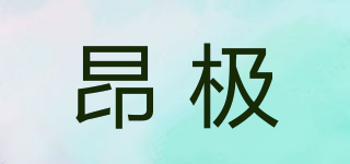 昂極品牌logo