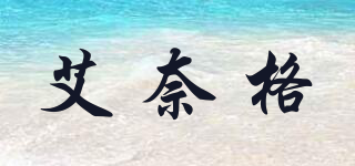艾奈格品牌logo