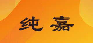 純嘉品牌logo