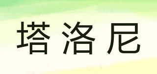 塔洛尼品牌logo