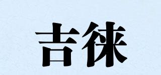 吉徠品牌logo