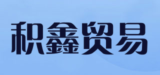 積鑫貿(mào)易品牌logo