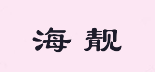 海靚品牌logo