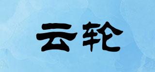 云輪品牌logo
