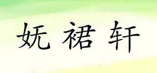 嫵裙軒品牌logo