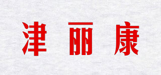 津麗康品牌logo