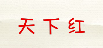 天下紅品牌logo