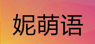 妮萌語(yǔ)品牌logo