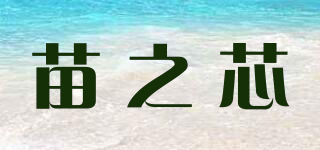 苗之芯品牌logo
