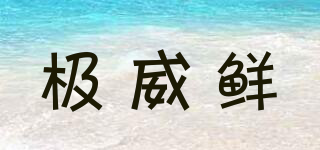 極威鮮品牌logo