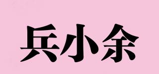 兵小余品牌logo