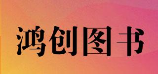 鴻創(chuàng)圖書品牌logo