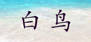白鳥品牌logo