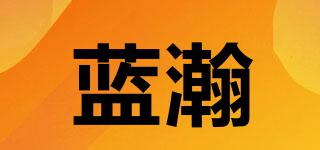藍瀚品牌logo