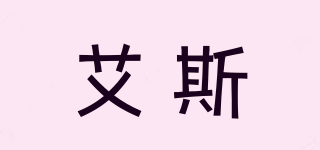 艾斯品牌logo