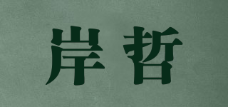 岸哲品牌logo