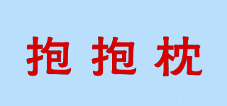 抱抱枕品牌logo