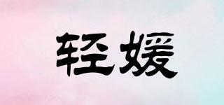 輕媛品牌logo