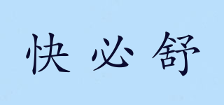快必舒品牌logo