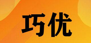 巧優(yōu)品牌logo