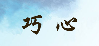 巧心品牌logo