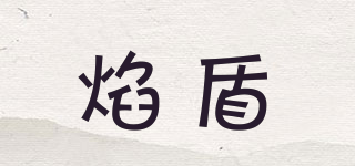 焰盾品牌logo
